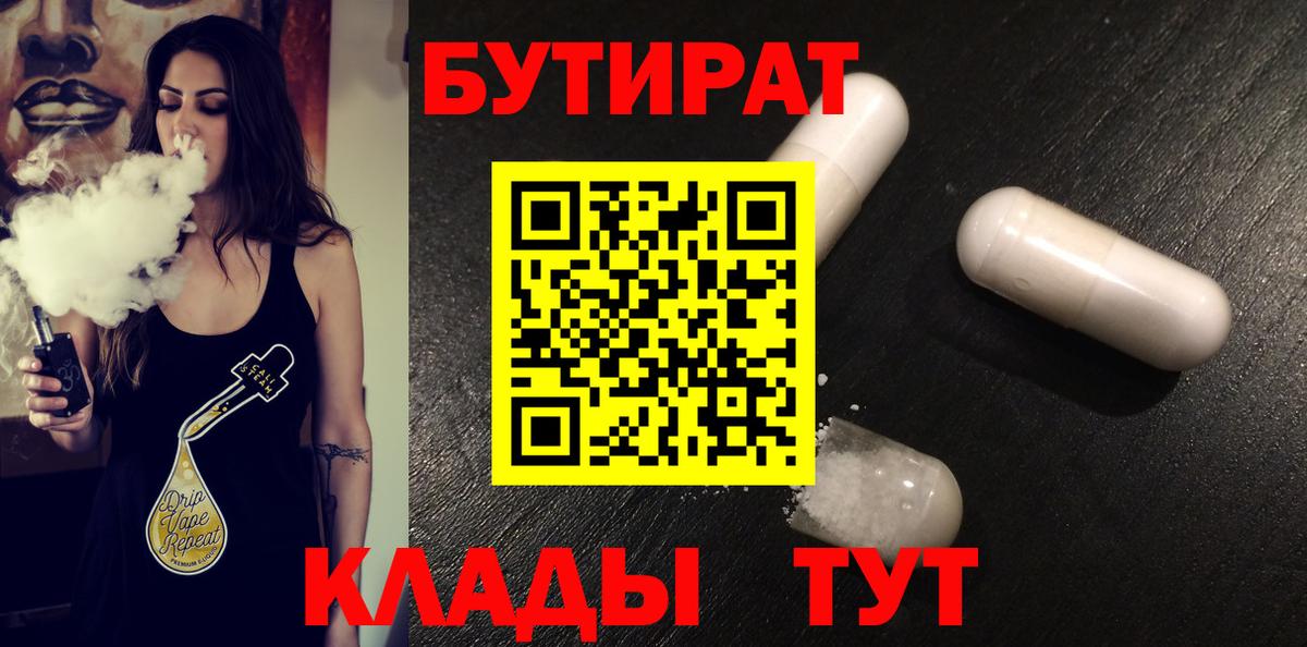 Бутират 99%  Вход с VPN  Стрежевой 